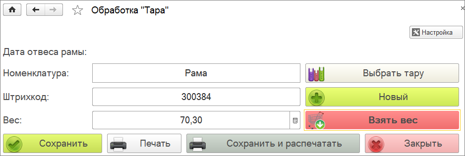 Контрольная точка регистрации рам - форма взвешивания тары Контрольная точка регистрации рам - форма взвешивания тары