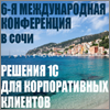 Участие в 6-й международной конференции "Решения 1С для корпоративных клиентов" 8-14 июня 2015 года